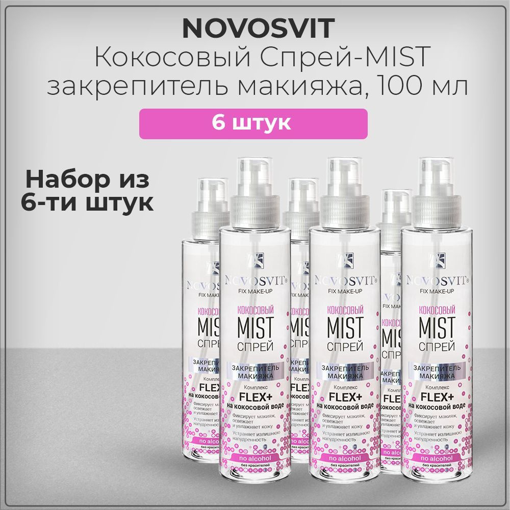 Novosvit / Новосвит Кокосовый Спрей-MIST закрепитель макияжа, FLEX+ на кокосовой воде, 100 мл (набор #1