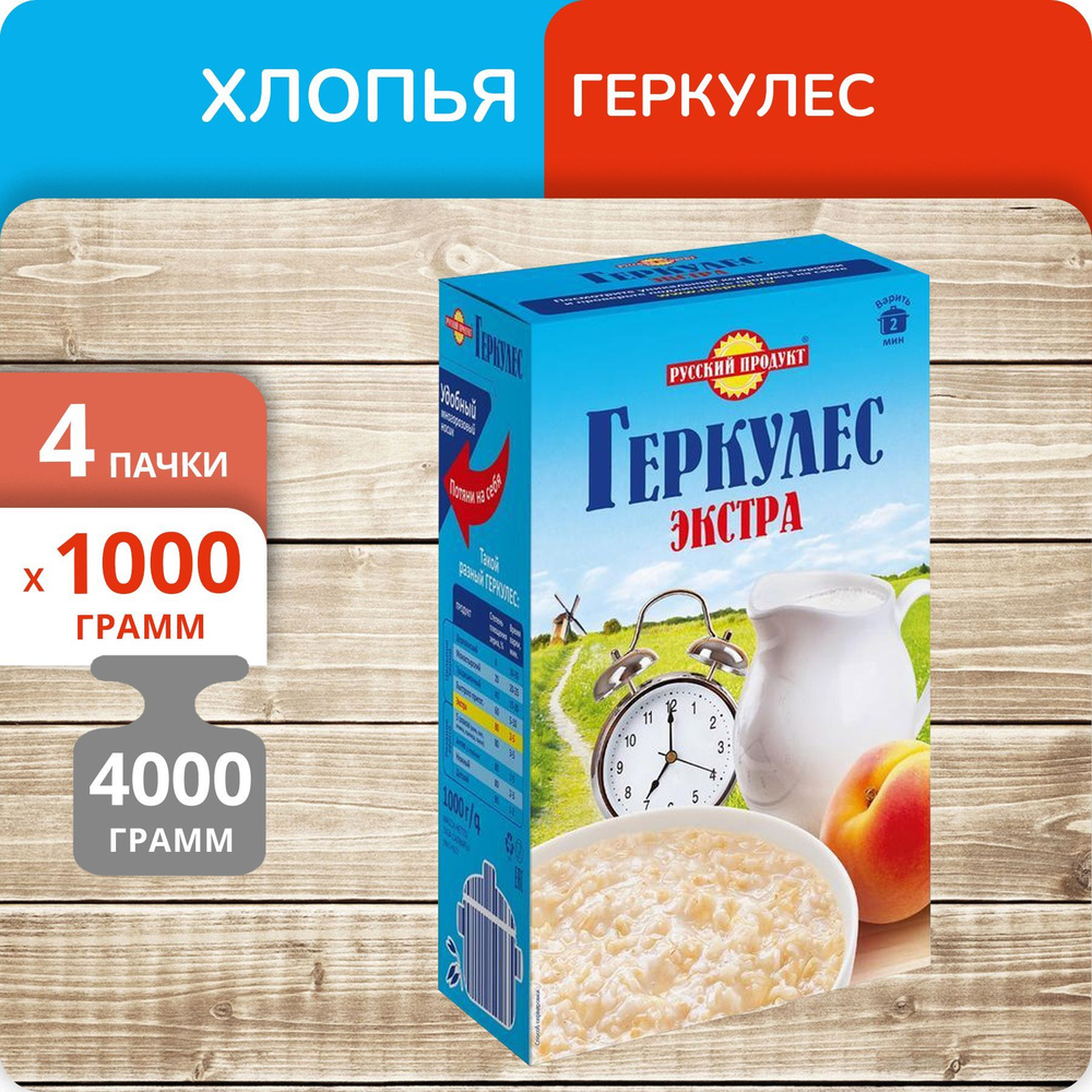 Упаковка 4 пачек Геркулес Русский продукт Экстра овсяные хлопья быстрого приготовления 1000г  #1