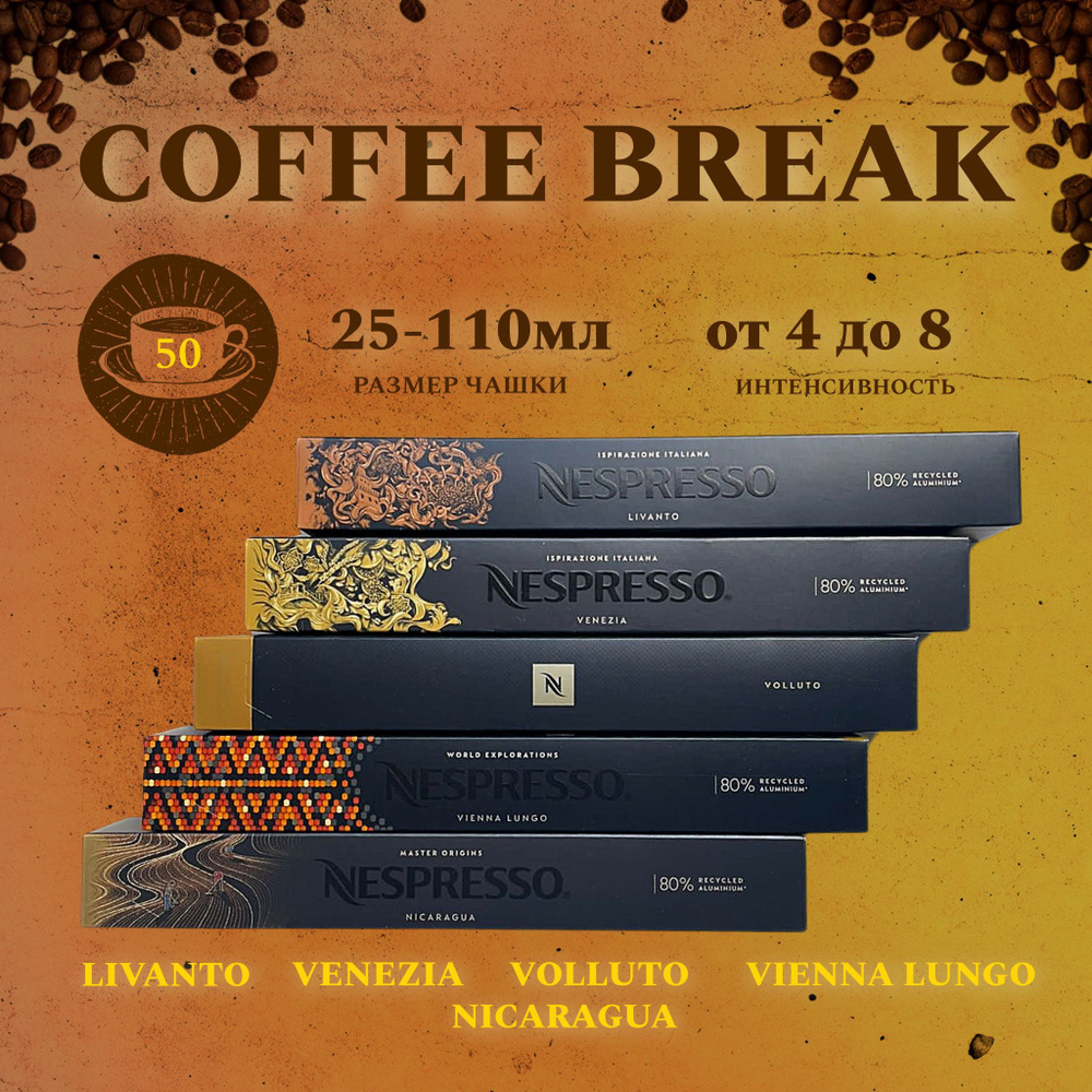 Набор кофе в капсулах для Nespresso Coffee Break 50 капсул #1