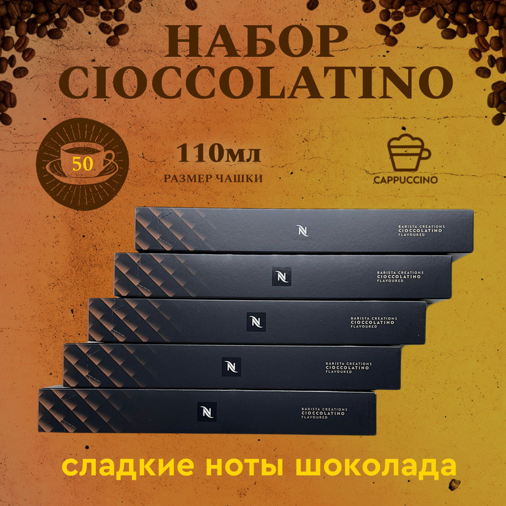 Набор кофе в капсулах для Nespresso Cioccolatino 50 капсул #1