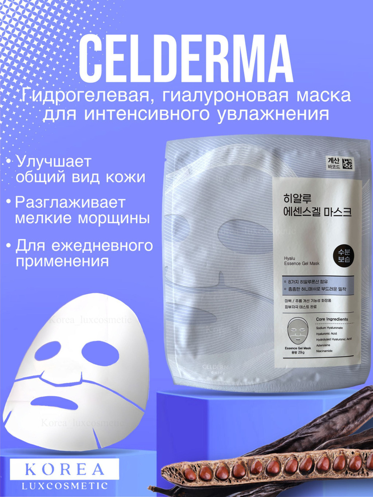 CELDERMA Маска косметическая Антивозрастной уход Для всех типов кожи  #1