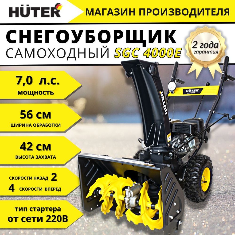 Снегоуборщик Huter SGC 4000E #1