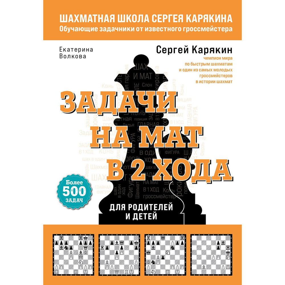 Шахматы. Задачи на мат в 2 хода. Более 500 задач | Карякин Сергей Александрович  #1