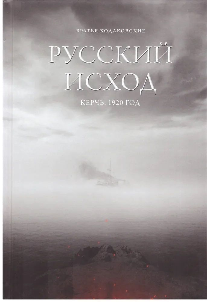 Русский Исход. Керчь. 1920 год. Братья Ходаковские. | Ходаковский Владимир Николаевич, Ходаковский Константин #1