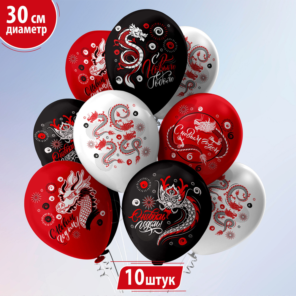 Воздушные шары "Праздник Новый год! Символ года 2024!" с рисунками дракон,30 см, набор 10 штук, 5 дизайнов #1