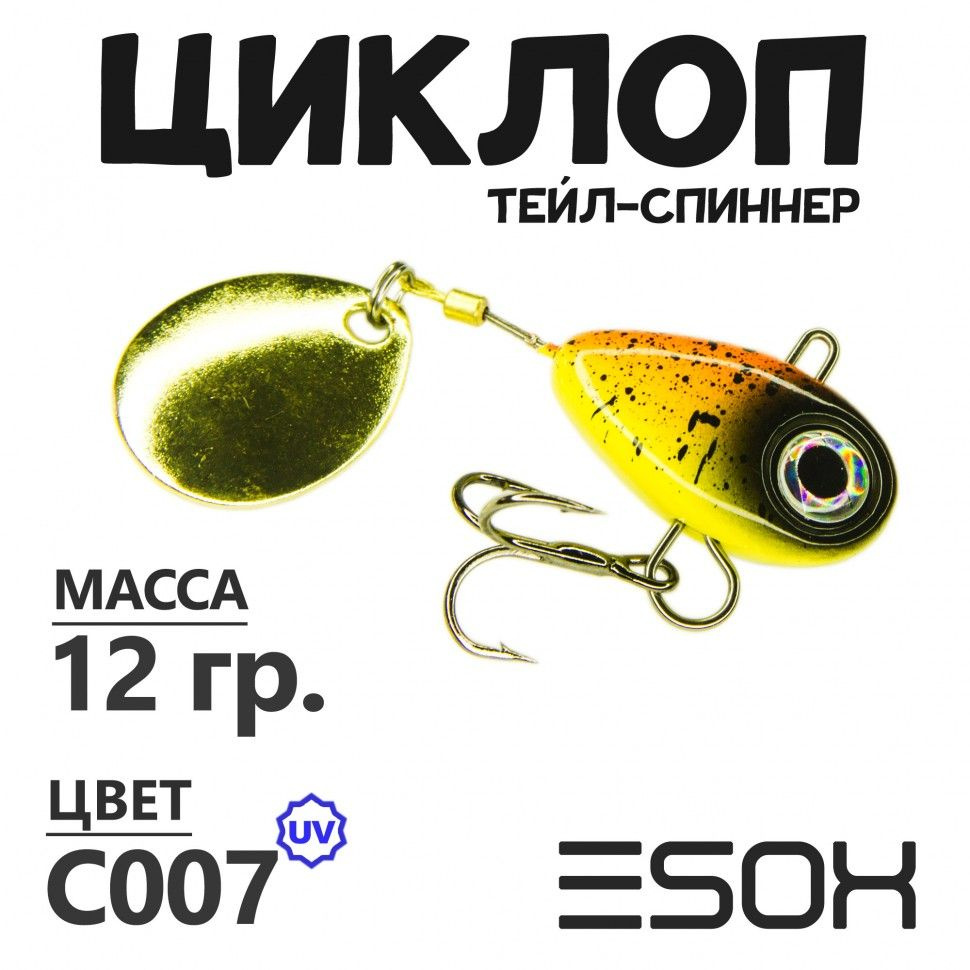 Тейл-спиннер для рыбалки Esox ЦИКЛОП 12 гр #C007 / Блесна ну щуку / Товары для рыбалки / Блесна вертушка #1