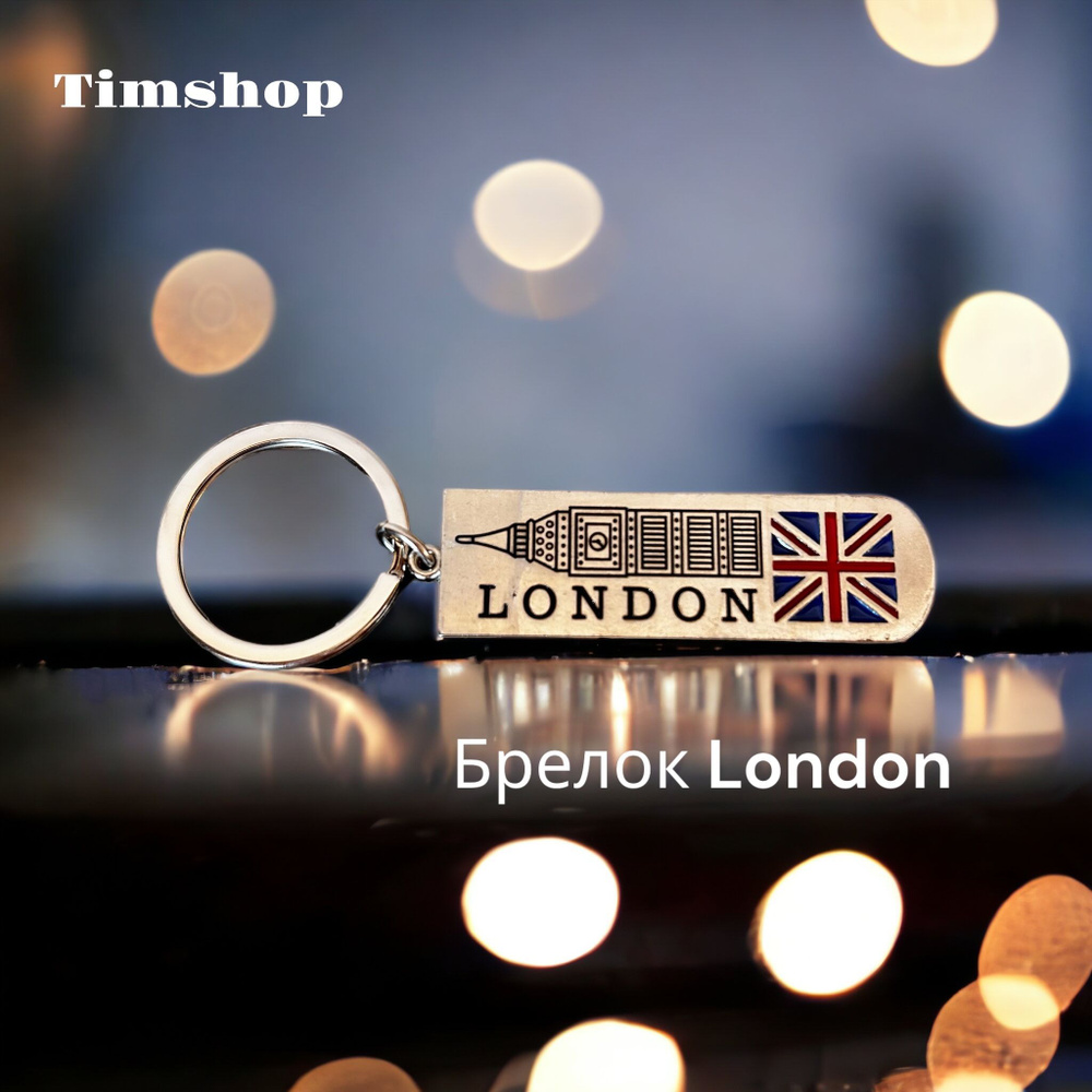 Брелок для ключей London с кольцом подарок сувенир #1