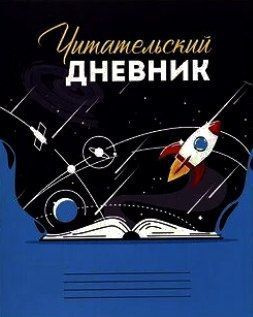  Читательский дневник A5 (14.8 × 21 см), листов: 24 #1