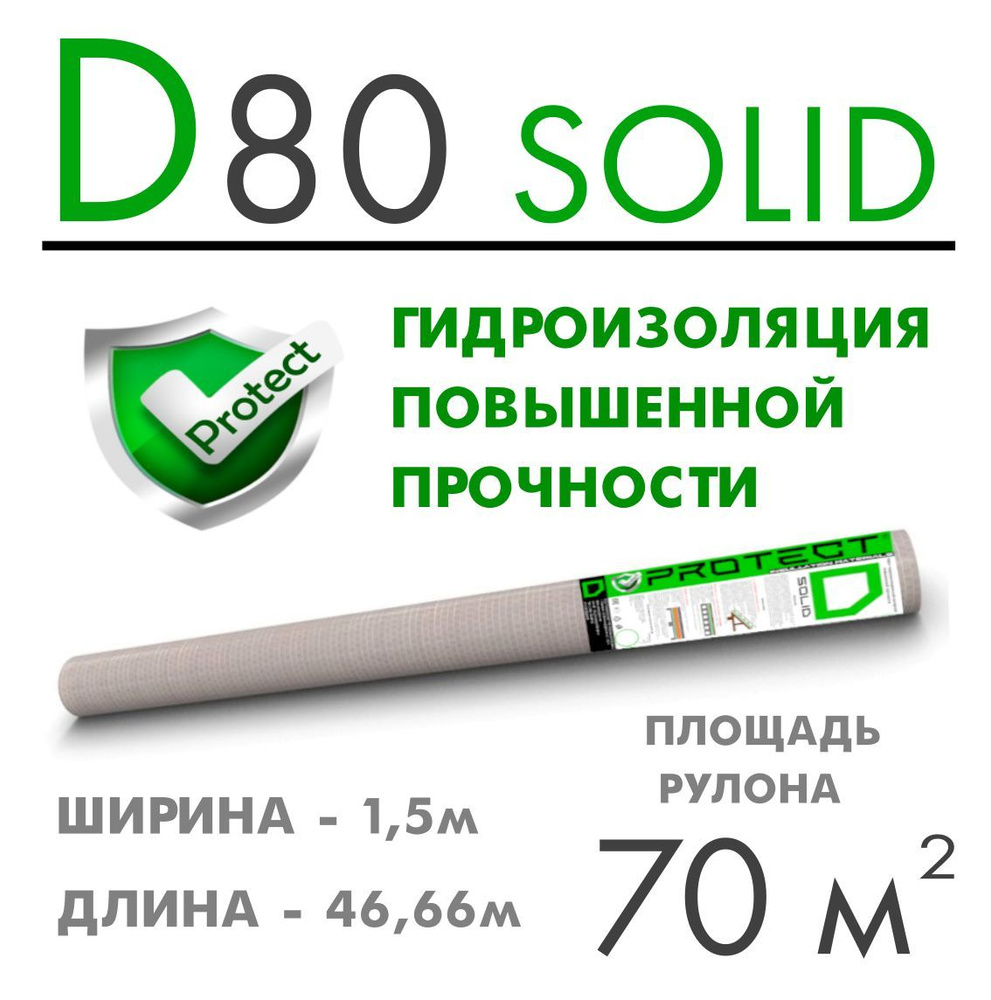 Рулонная гидроизоляция PROTECT D80solid, 70м2 Паро-гидроизоляция тканая, повышенной прочности, универсальная #1