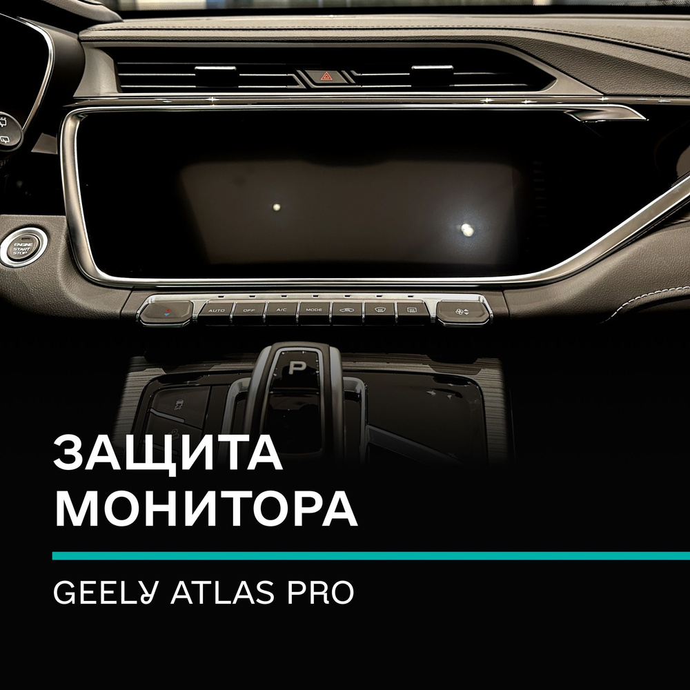 Глянцевое защитное стекло (2.5D) IPF на монитор Geely Atlas Pro/Надёжная  защита для монитора Джили Атлас Про - купить по выгодным ценам в  интернет-магазине OZON (1196870565)