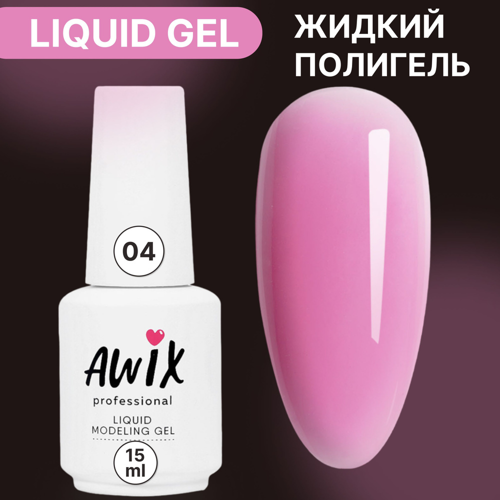 Awix, Укрепляющий жидкий гель Liquid gel 04, 15 мл для моделирования и наращивания ногтей розовая фуксия #1