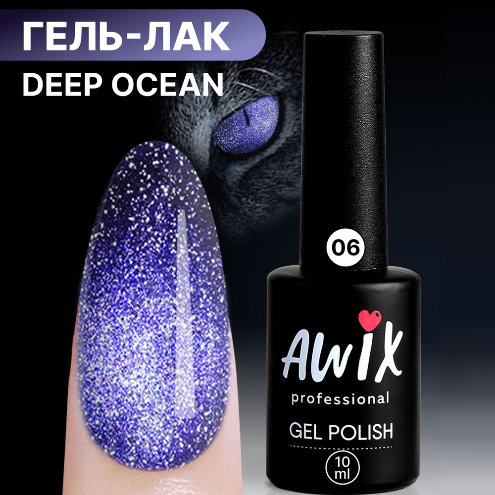 Awix, Светоотражающий гель лак Deep Ocean 06, 10 мл кошачий глаз синий, фиолетовый  #1