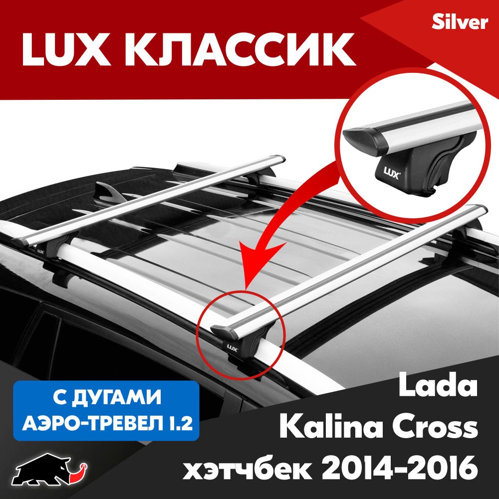 Багажник LUX Классик Silver аэро-трэвел 1,2м на Lada Kalina Cross хэтчбек 2014-2016/ Лада Калина Кросс #1