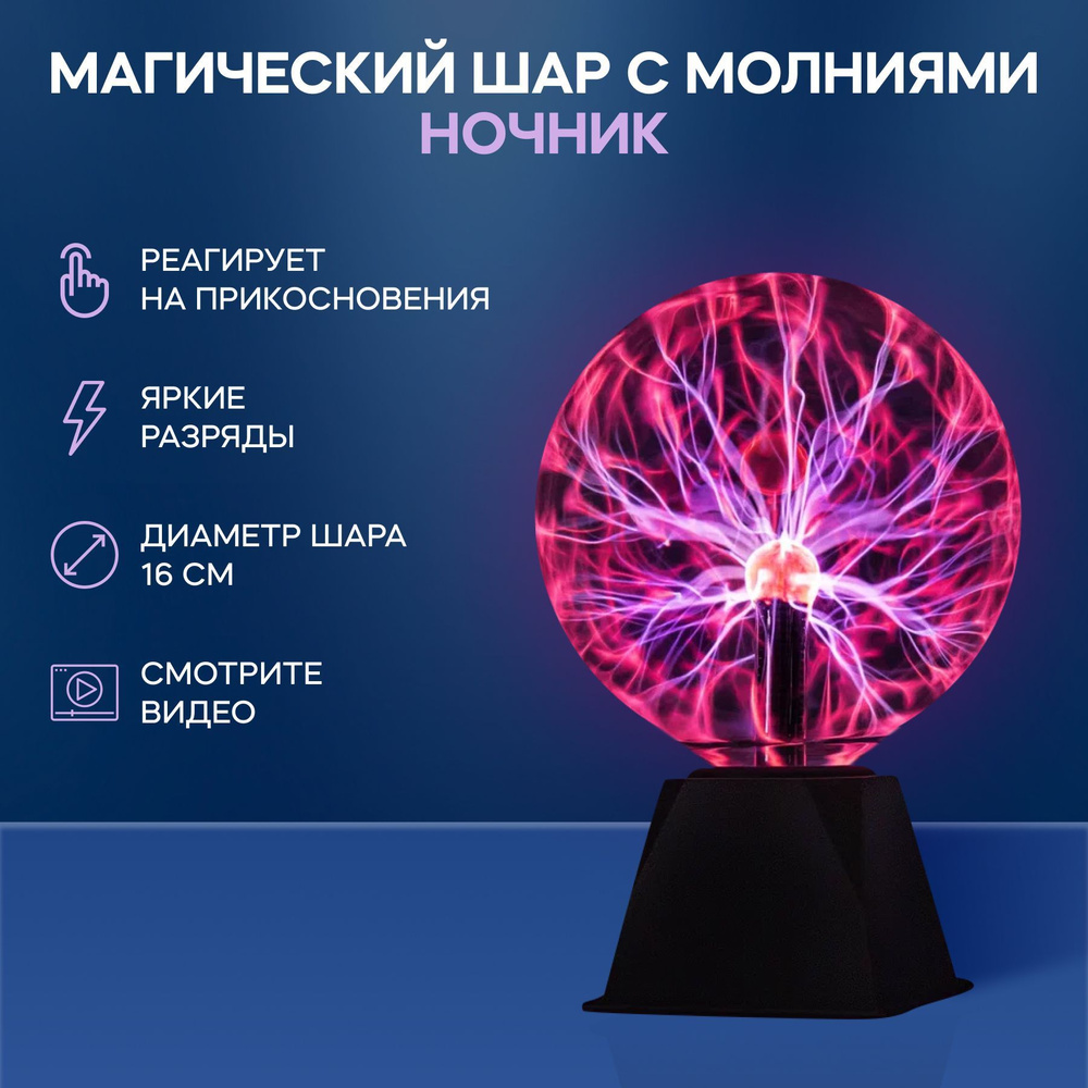 Электрический плазменный шар Тесла большой диаметр (D - 16 см), Ночник-светильник плазменный шар тесла #1