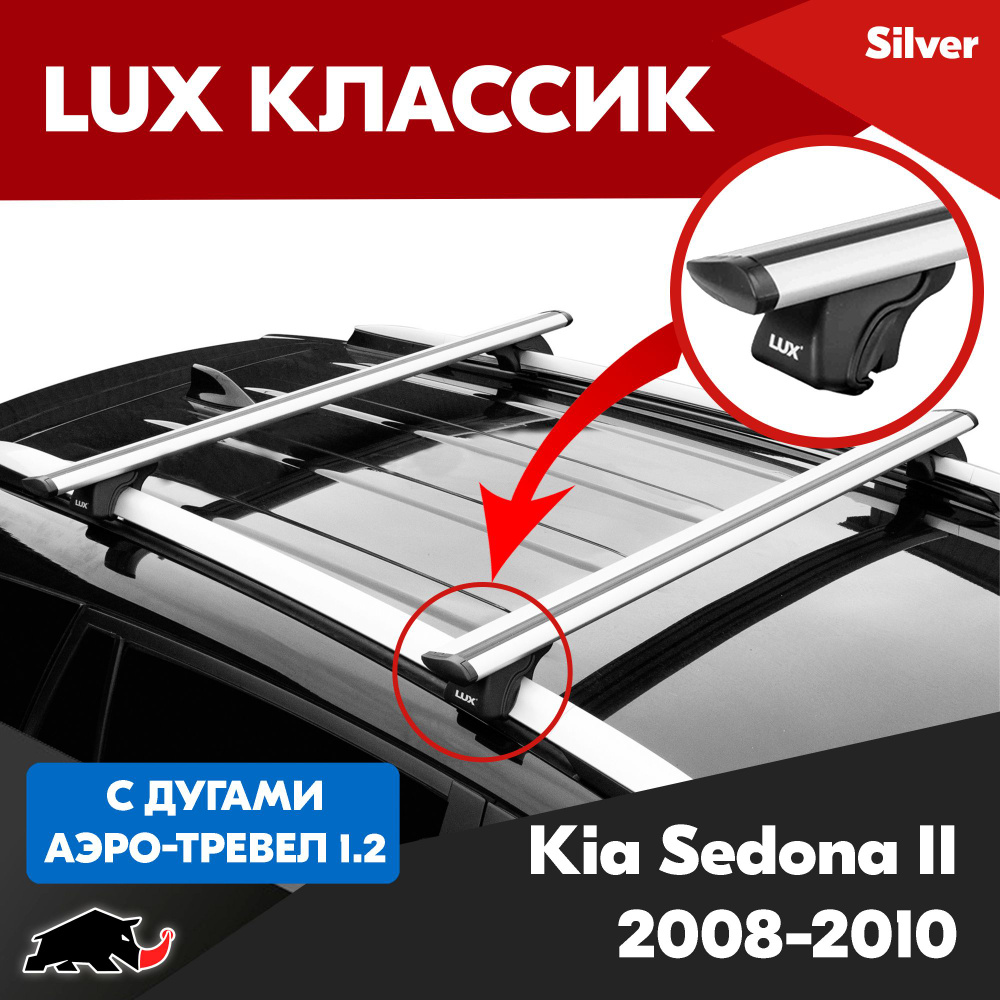 Багажник LUX Классик Silver аэро-трэвел 1,2м на Kia Sedona II минивен 2008-2010/ Киа Седона II минивен #1