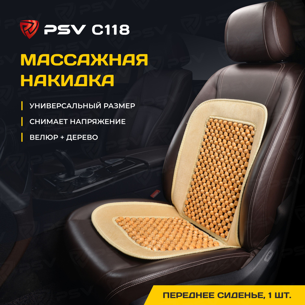 Накидка массажная деревянные косточки PSV C118 шарики (Бежевый), одна штука  #1