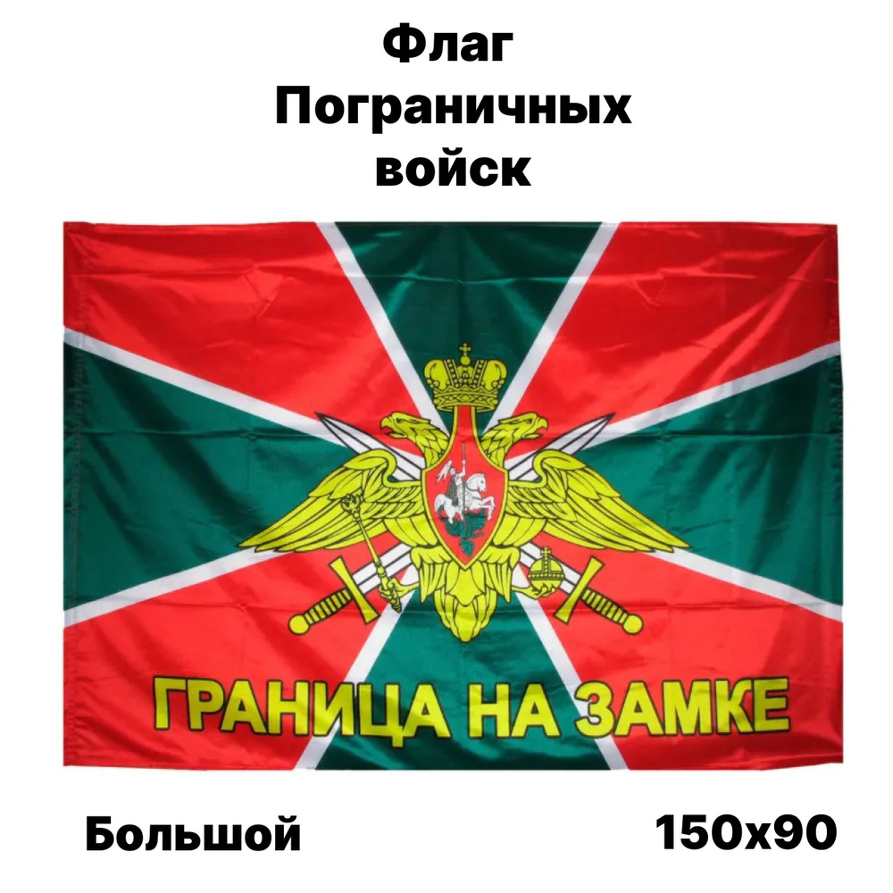 Флаг Пограничных войск, 90x150 см, без флагштока, большой с карманом  #1
