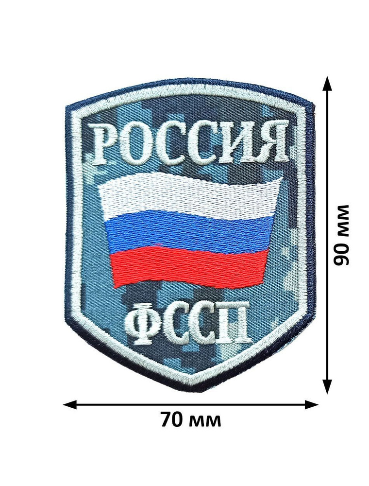 Шеврон (нарукавный знак) ФССП России флаг России вышитый на камуфляжном фоне без липучки  #1