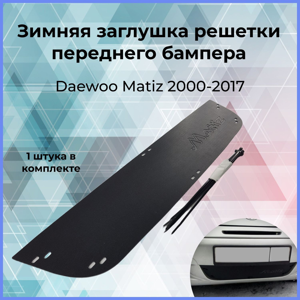 Зимняя заглушка решетки переднего бампера для Daewoo Matiz (Дэу Матиз) 2000-н.в.  #1