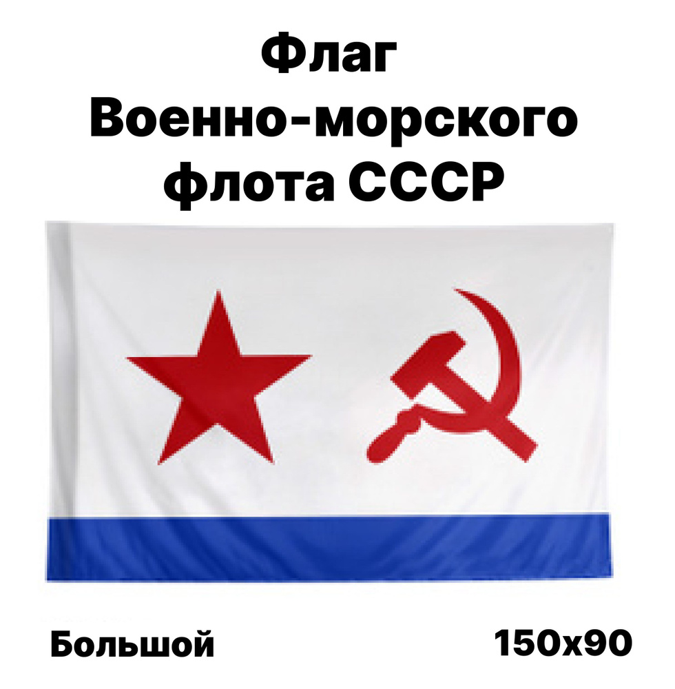 Флаг ВМФ СССР, 90x150 см, без флагштока, большой с карманом #1