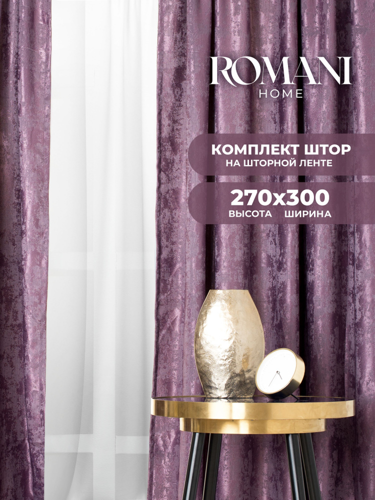 Шторы для комнаты Romani Мрамор 270х300см, комплект 2 шторы 270х150 см  #1