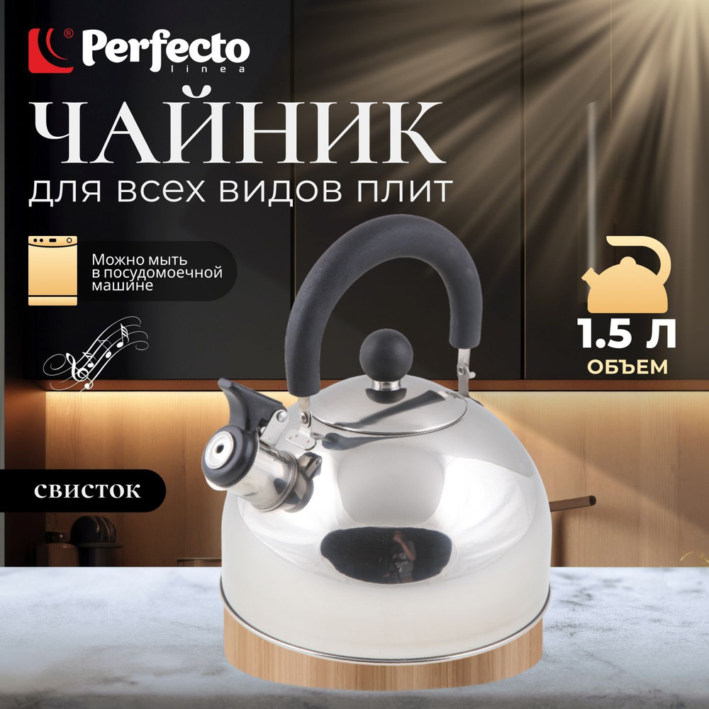 Чайник со свистком 1,5 л для плиты газ индукция электрическая, нержавеющая сталь PERFECTO LINEA серебристый #1