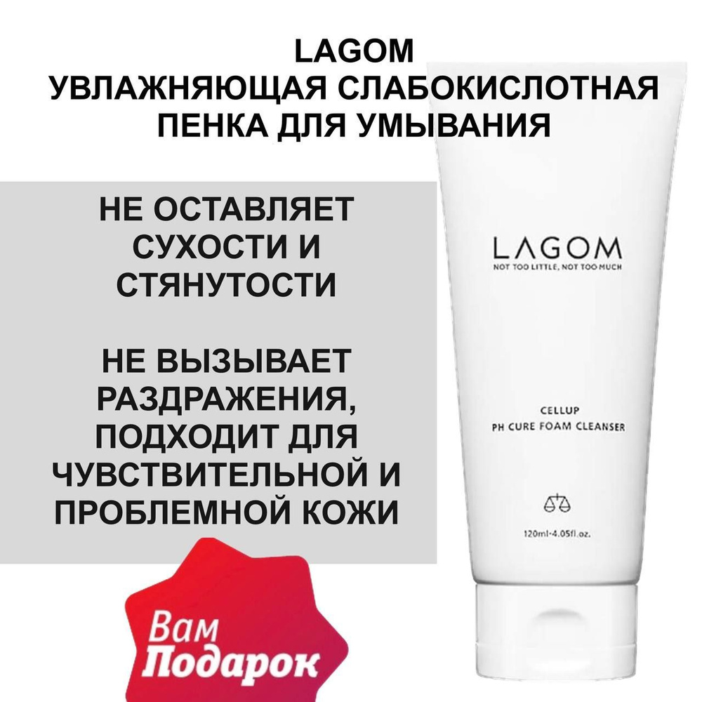 Lagom Увлажняющая слабокислотная пенка для умывания Cellup Ph Cure Foam Cleanser, Южная Корея, 120 мл #1