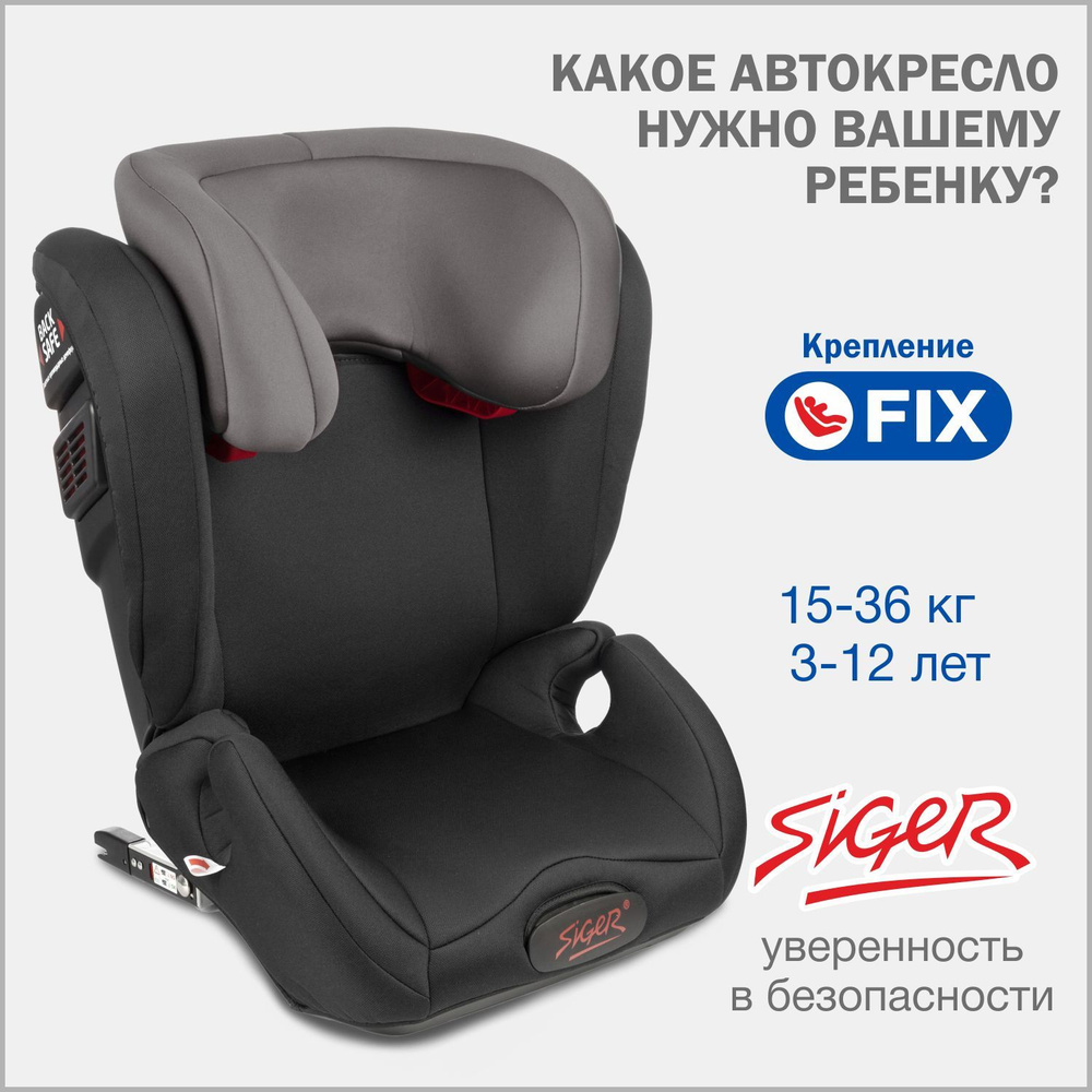 Автокресло детское Siger Дельта Fix от 15 до 36 кг, черно-серое  #1