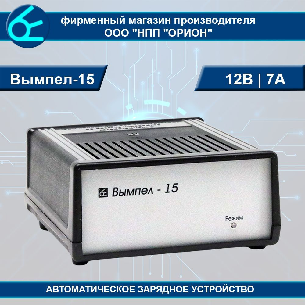 Автоматическое зарядное устройство Вымпел-15 (12В, 7А) - купить с ...