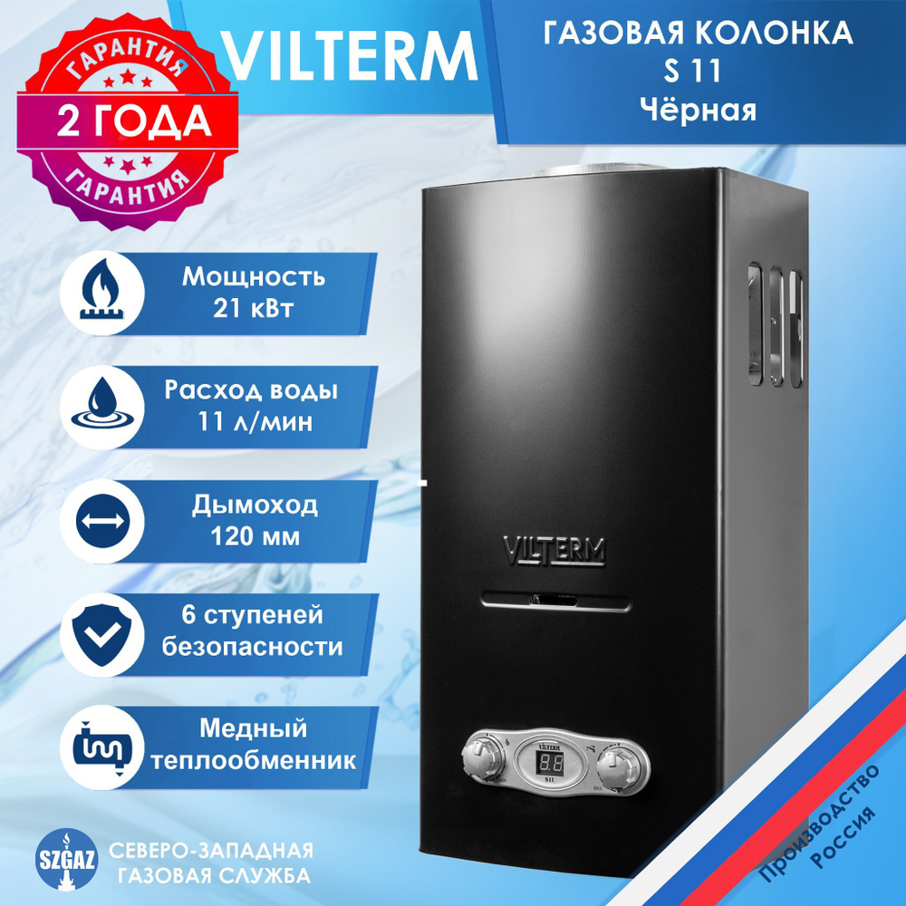 Газовая колонка vilterm s11 отзывы