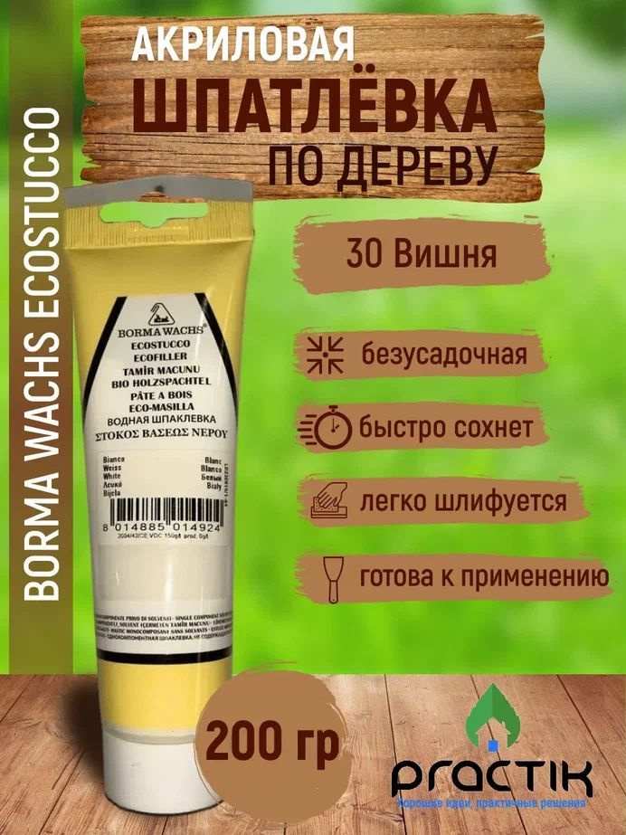 Шпаклёвка по дереву акриловая на водной основе безусадочная, в тубе, Borma Wachs Ecostucco 200гр., Вишня #1