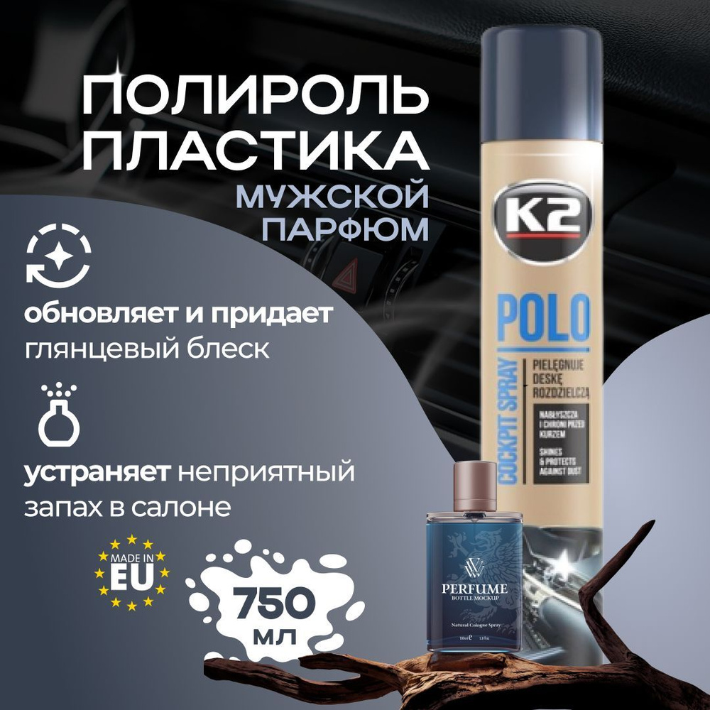 K2 Полироль для пластика автомобиля POLO Cockpit MAX 750 ml (мужской парфюм)  #1