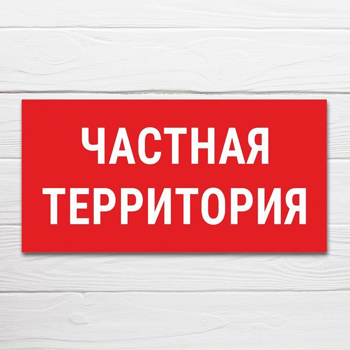 Табличка "Частная территория", 40x20 см, ПВХ, 40 см, 20 см - купить в ...