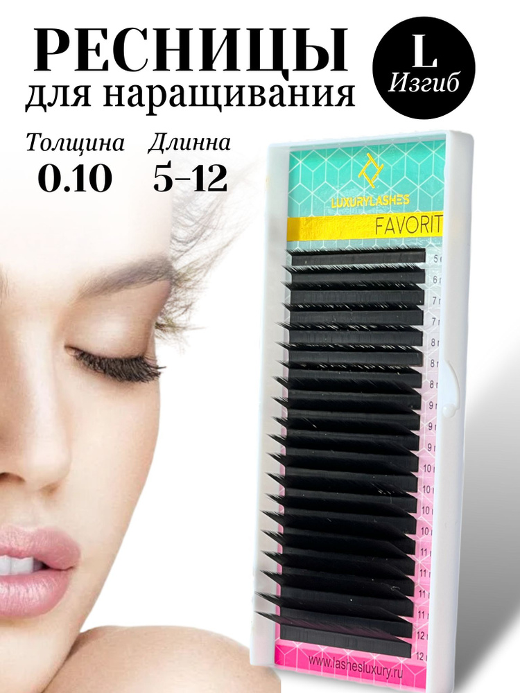 Luxury Lashes Ресницы для наращивания микс L 0.10 5-12 мм #1