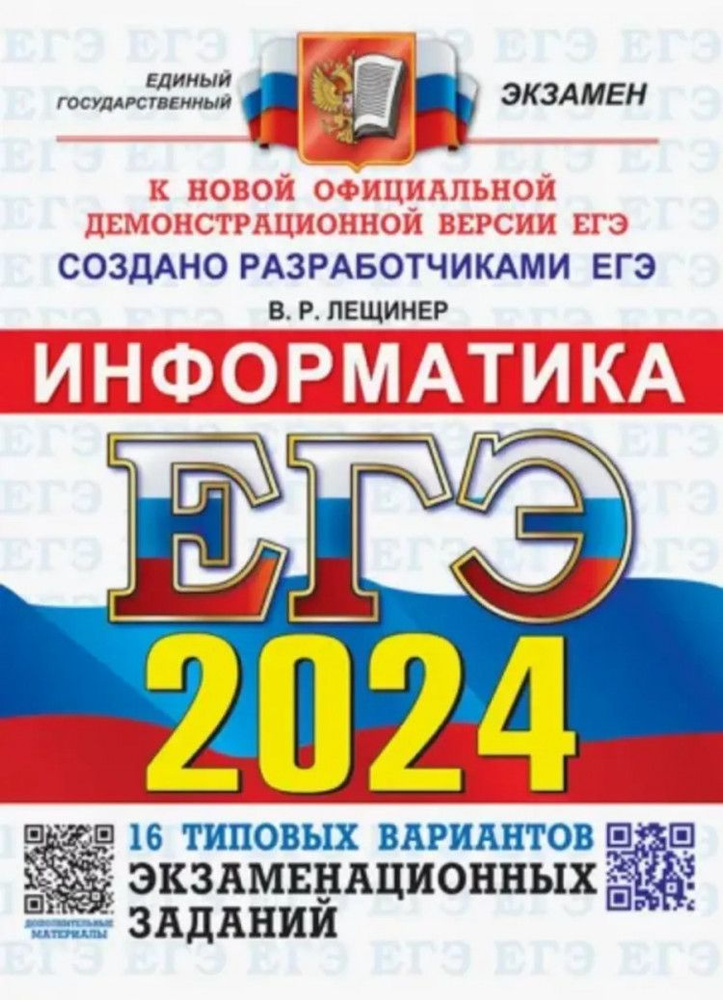 ЕГЭ 2024. ИНФОРМАТИКА. 16 ВАРИАНТОВ. ОФЦ ТВЭЗ (19482-8) | Лещинер В. Р.  #1