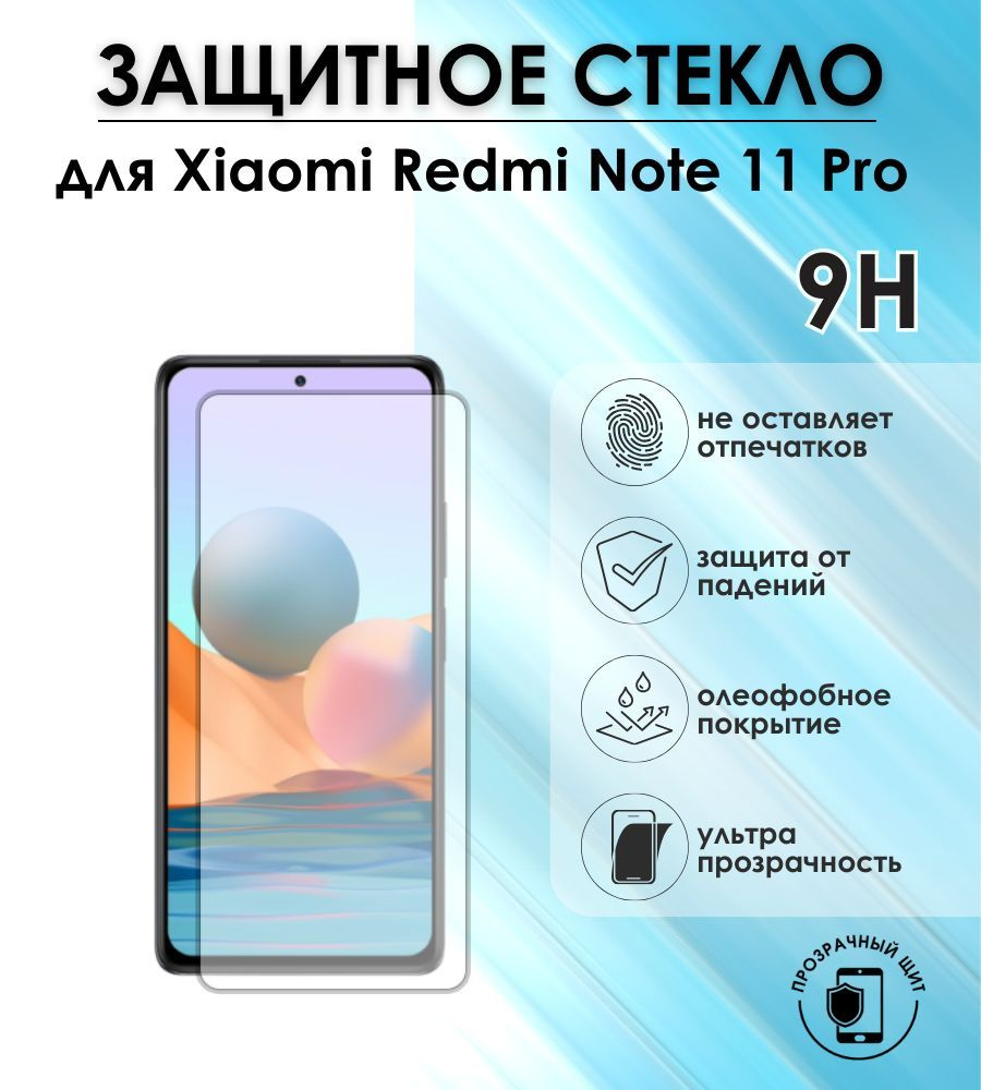 Защитное стекло для смартфона Xiaomi Redmi Note 11 Pro #1
