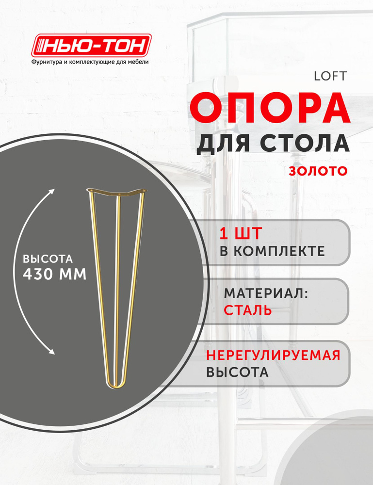 Опора ножка Лофт для табурета , стеллажа, металлическая, золотая, высота 430мм, нерегулируемая  #1