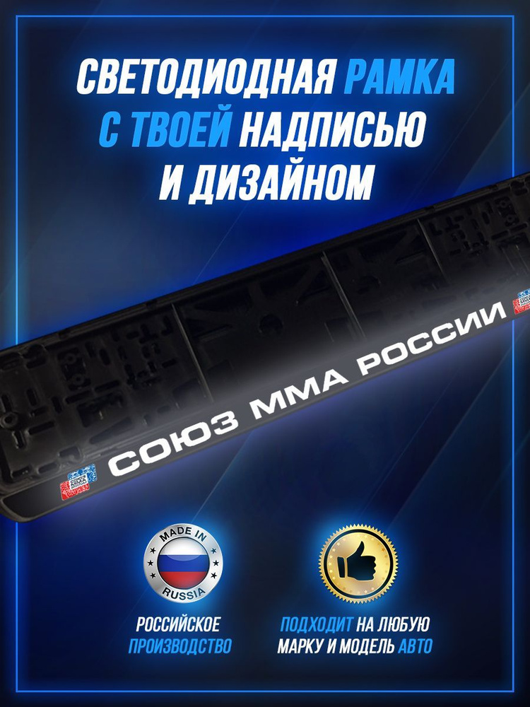 Светящаяся рамка LED для авто номеров Союз ММА России #1