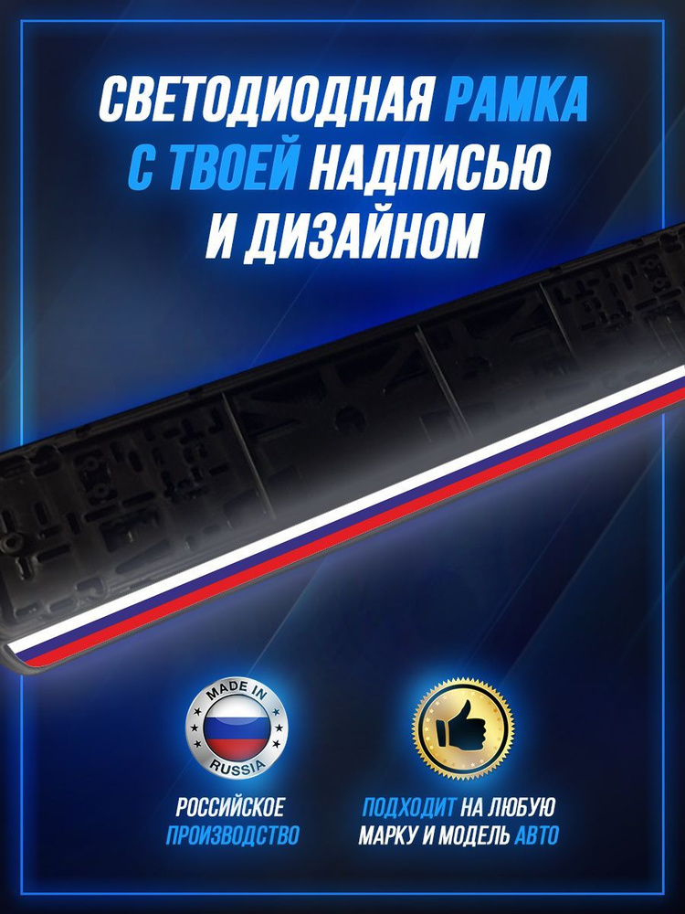 Светящаяся рамка LED для авто номеров Россия 1 #1