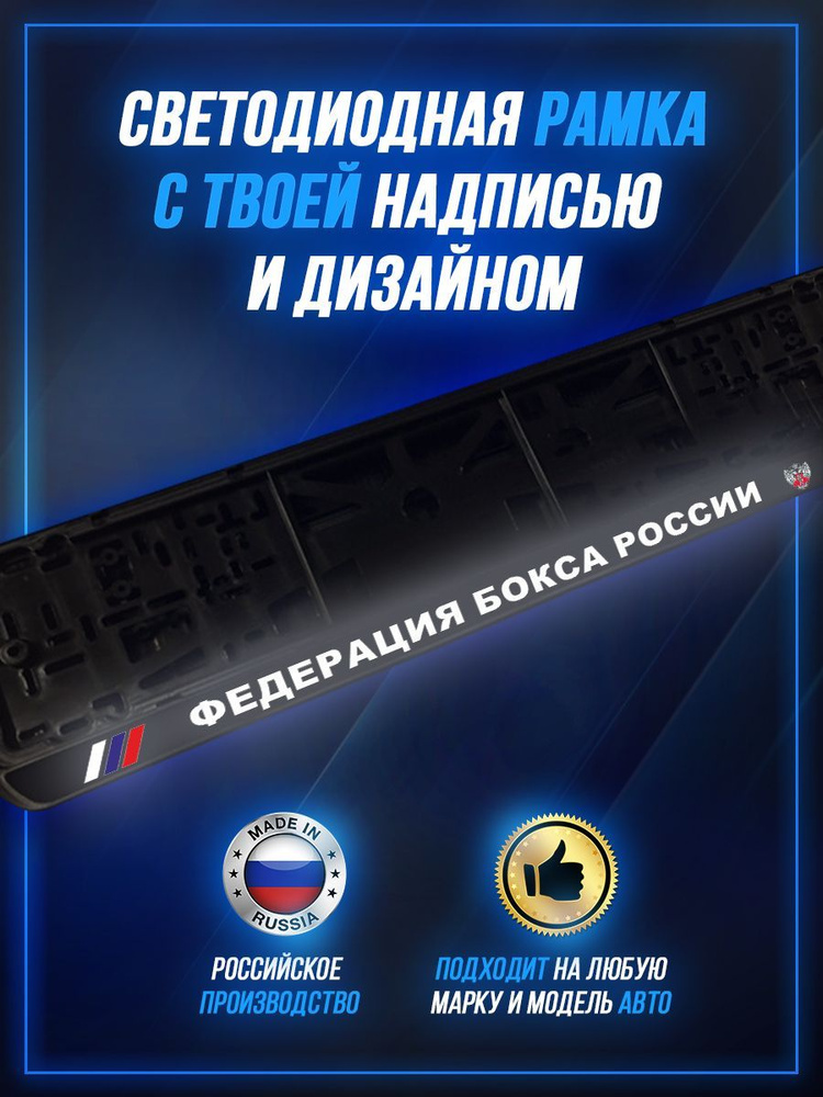 Светящаяся рамка LED для авто номеров Федерация Бокса России  #1