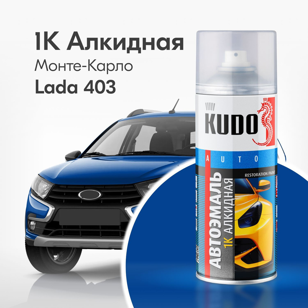 Аэрозольная краска KUDO "1K эмаль автомобильная ремонтная", Алкидная, Глянцевая, 0.52 л, ВАЗ Монте-Карло #1