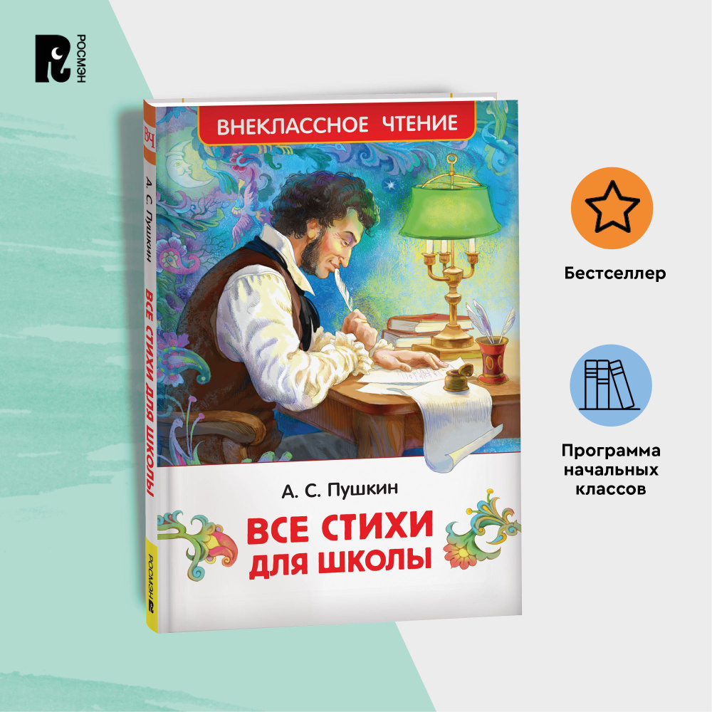 Пушкин А. Все стихи для школы. Внеклассное чтение 1-5 классы. Классика для детей | Пушкин Александр Сергеевич #1