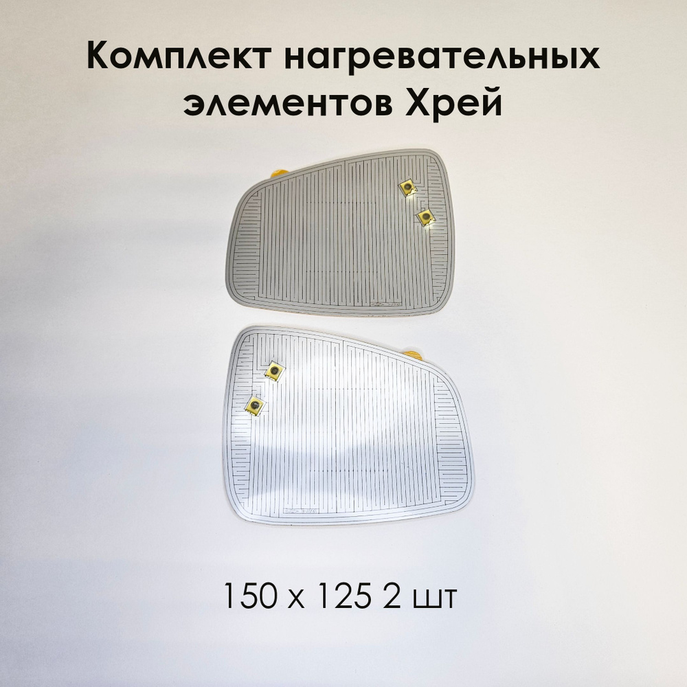 Комплект нагревательных элементов XRAY (плата обогрева) 150 х 125 (2 шт)  #1