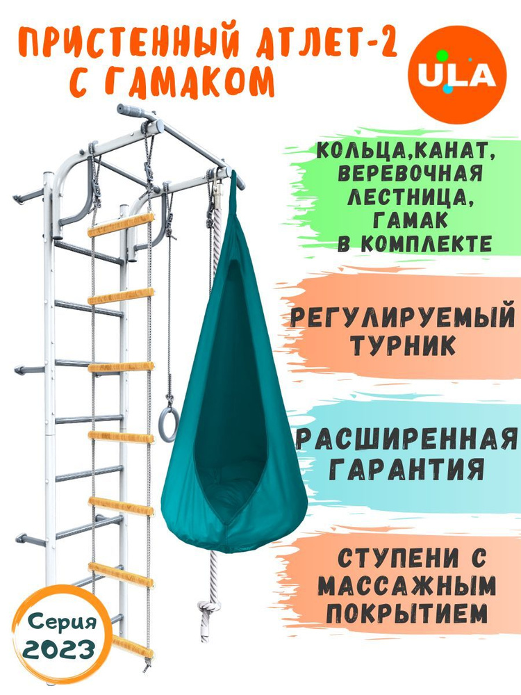 Пристенный Атлет-2 пастель, гамак бирюзовый / Шведская стенка детская / Спортивный комплекс для дома #1