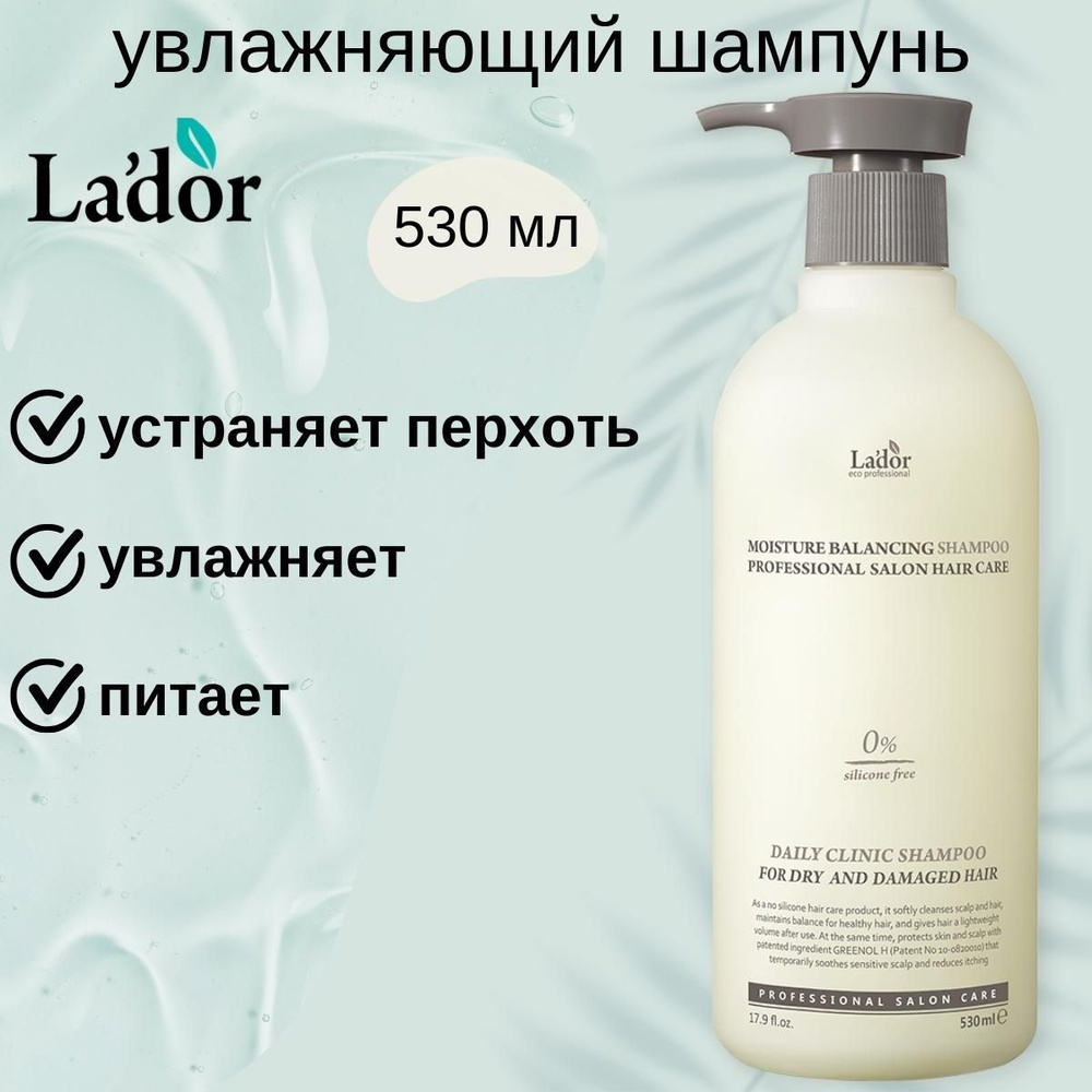 Lador Шампунь для волос увлажняющий безсиликоновый Moisture Balancing Shampoo, 530ml  #1