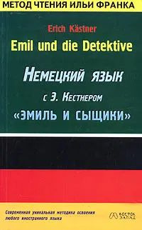 Kastner E. Emil und die Detektive (Кестнер Э. Эмиль и сыщики) Книга для чтения на немецком языке | Кестнер #1