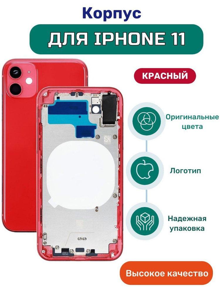 Корпус на iPhone 11 красный с кнопками и симлотком #1