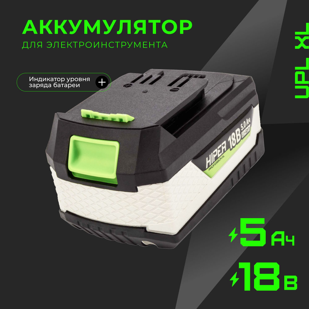 Аккумулятор HIPER UPL XL 5.0 Ач., 18В, Li-Ion, индикатор уровня заряда батареи, черный  #1