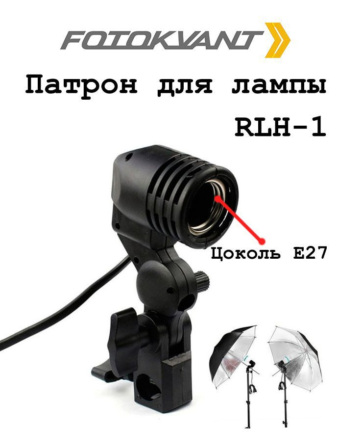 Fotokvant RLH-1 патрон для лампы с креплением для зонта #1