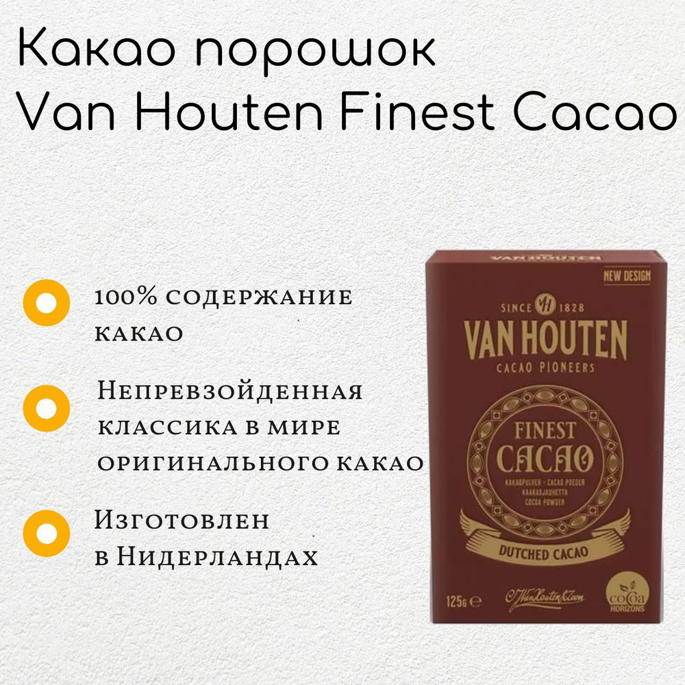 Какао-порошок Van Houten Finest Cacao (125г) #1